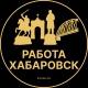 Вакансии в Хабаровске