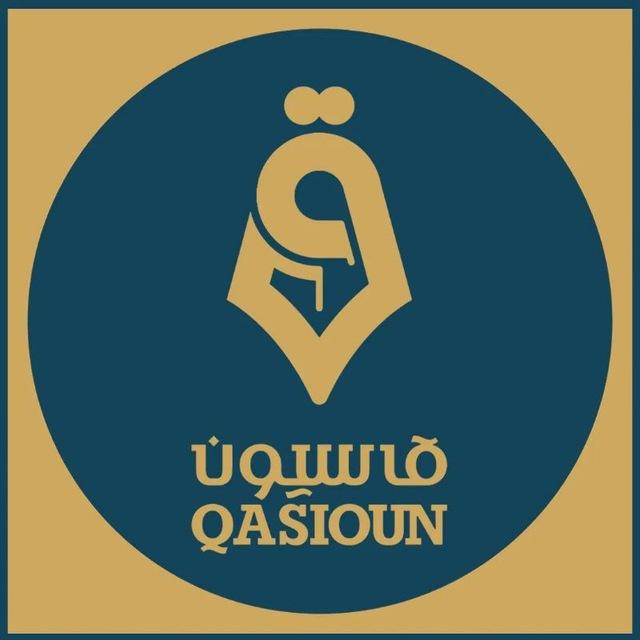 تلفزيون قاسيون Qasioun TV البديلة.