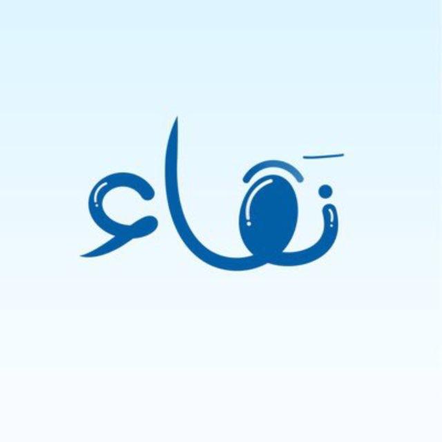 إعلانات النقـاء - نسائية🩵