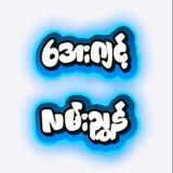ဖရီး38888ကျပ်