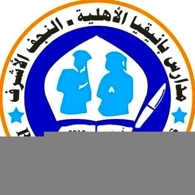 مدارس بانيقيا الاهلية