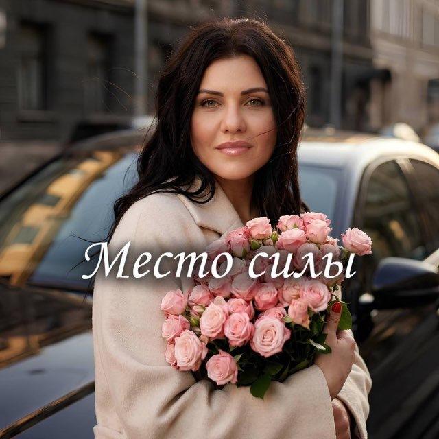 🪐Место силы |С Екатериной Самарской |ПСИХОЛОГ