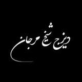 🎄دیزج شیخ مرجان 🎄