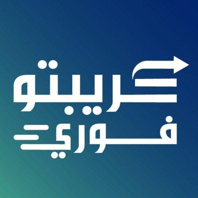 كريبتو فوري Plus +