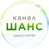ШАНС-Канал