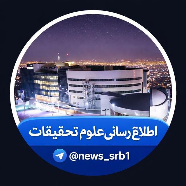 اطلاع رسانی اخبار دانشگاه آزاد علوم تحقیقات