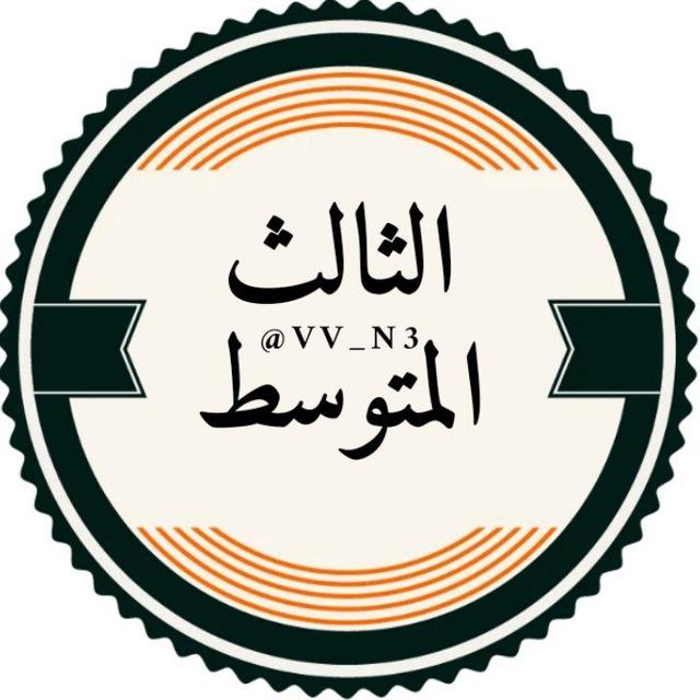 طلاب الثالث متوسط اسئله وزارية