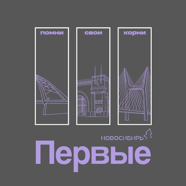 Совет Первых | Новосибирская область