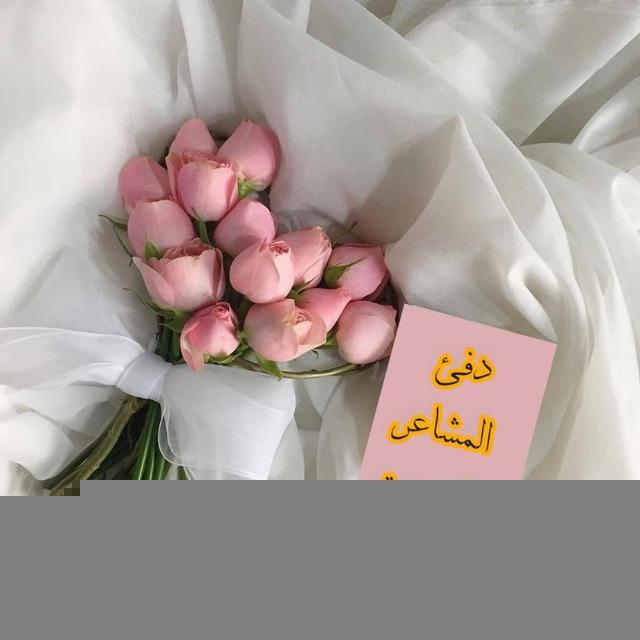دفئ المشاعر الزوجية💝