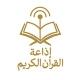 إذاعة القرآن الكريم