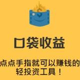 口袋收益、易富收益跑分