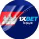 1XBET_PARTNER_កម្ពុជា🇰🇭 🤝
