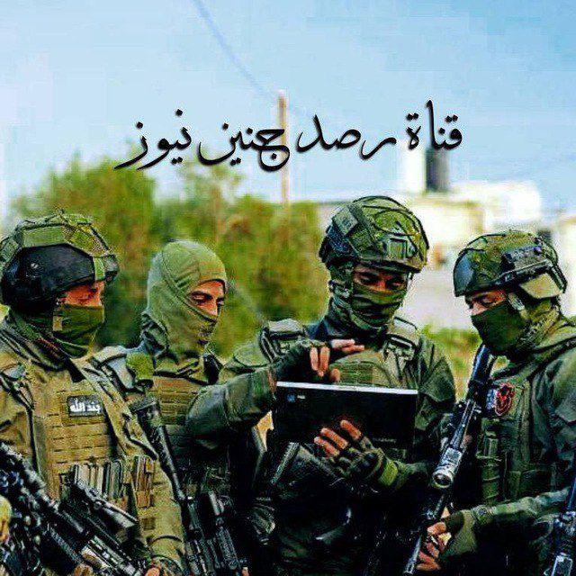 قناة رصد جنين نيوز 🥷🏿✌🏿