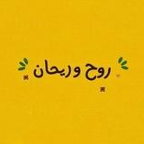 روح وريــحـان ❤✨