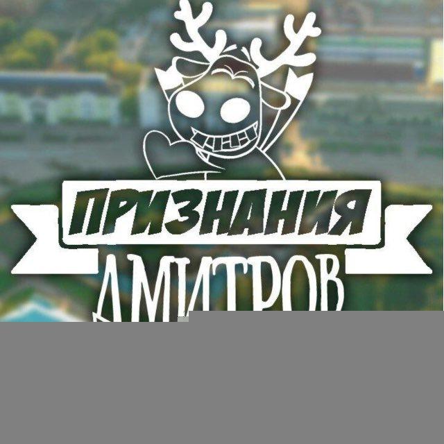 Признания Дмитров