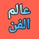 عالم الفن