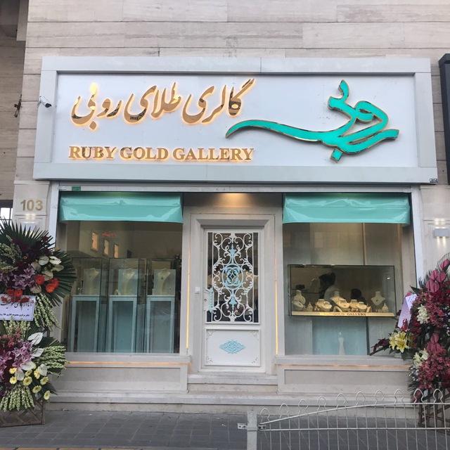 گالري طلاي روبي شعبه صياد