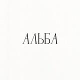 АЛЬБА
