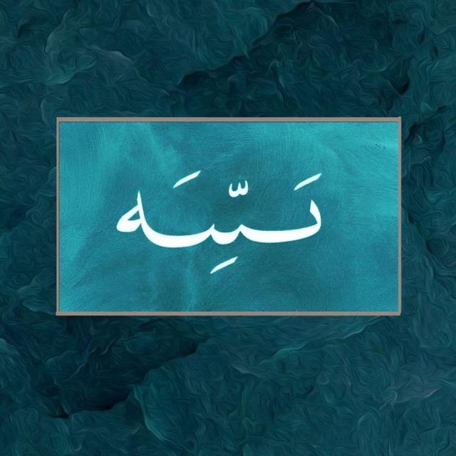 بَيِّــنَة 🌱