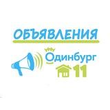 ЖК Одинбург - дом 11 (объявления)