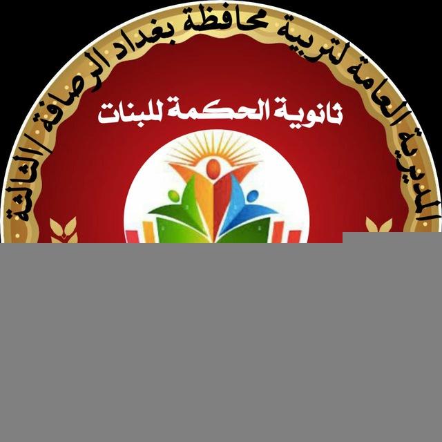 ثانوية الحكمه البنات قطاع26