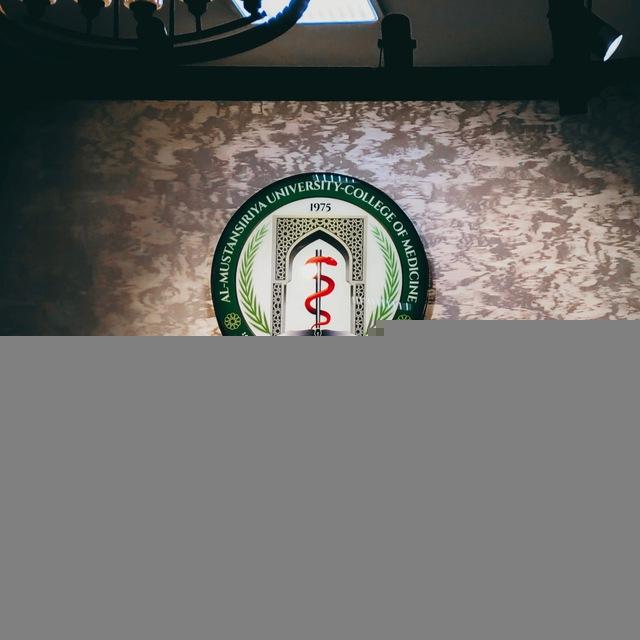 كلية الطب | الجامعة المستنصرية