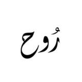 رُوح 𖥏