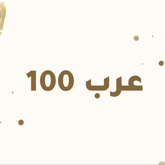 عرب 100 الاجتهاد