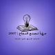 مـ؏ـاً نـصنـع النـجاح ||2008