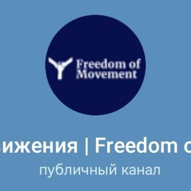 Свобода Движения | Freedom of Movement