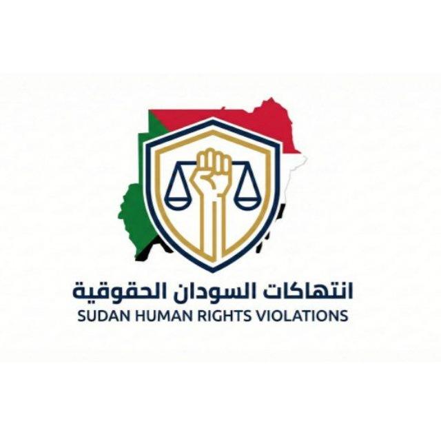 إنتهاكات السودان الحقوقية