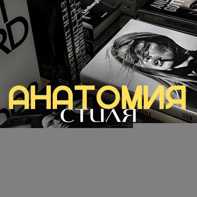 АНАТОМИЯ СТИЛЯ