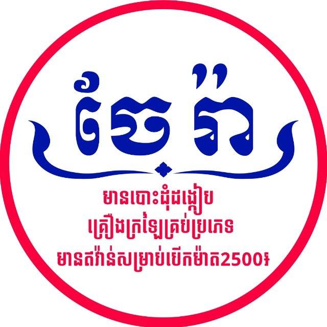 ចែរ៉ា បោះដុំដង្កៀប អូឬស្សីច្រកទី 5 ជាន់ឡៅតឿ
