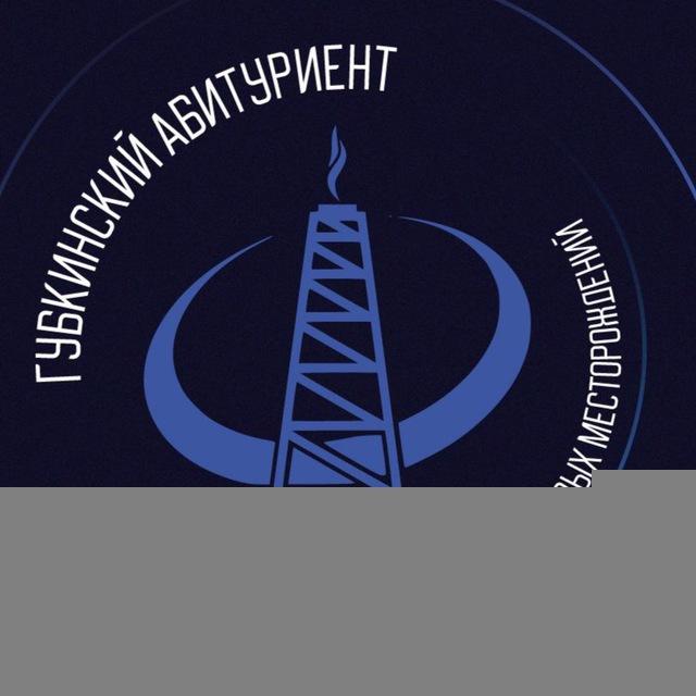 Губкинский абитуриент ФРНиГМ