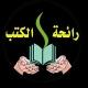 رائحة الكتب