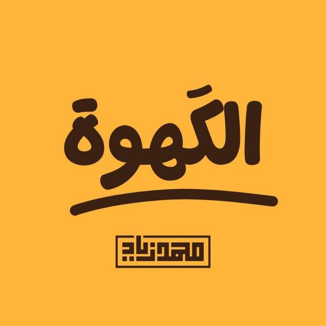 الگَهوة - مع محمد زياد