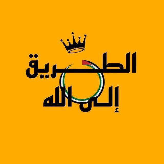 الـطَـريـقُ إِلـي الـلّـه 🤲🏻♥