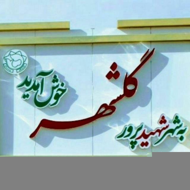 دوست داران گلشهر