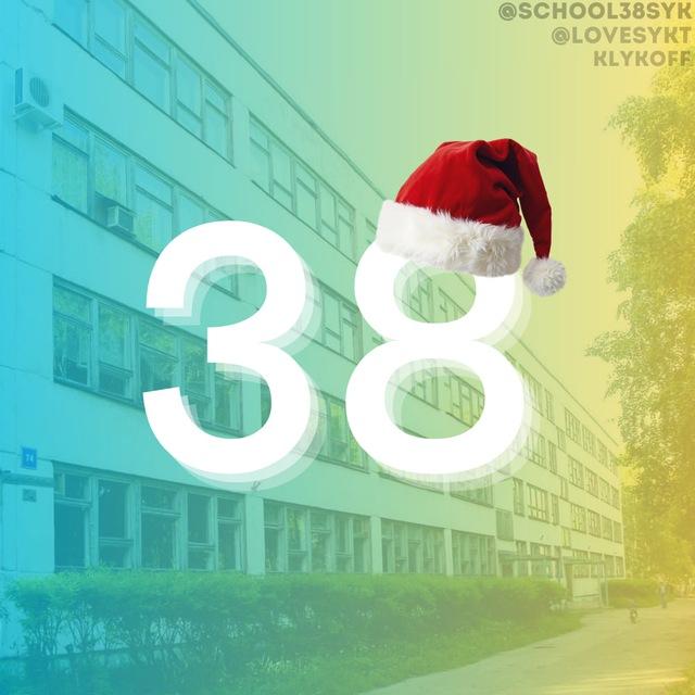 38 ШКОЛА СЫКТЫВКАР 💚