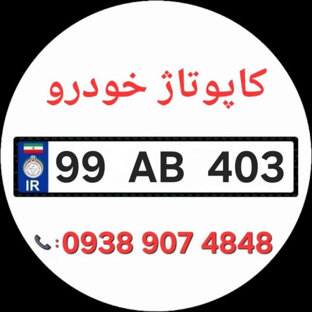 کاپوتاژ کاپتاژ کاپیتاژ - ترخیص کالا