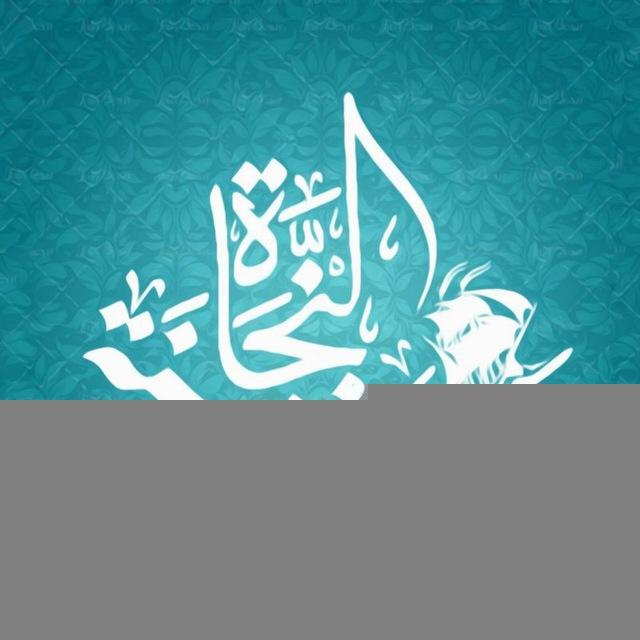 سَفينة الْنجاة