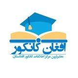 افغان کانکور