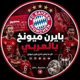 🔴 بايرن ميونخ بالعربي ⚪