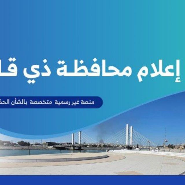 إعلام محافظة ذي قار