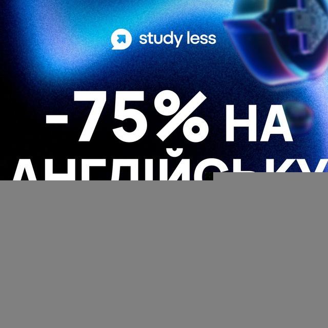 BACK TO SCHOOL -75% НА АНГЛІЙСЬКУ ВІД STUDY LESS