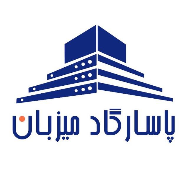 پاسارگاد میزبان