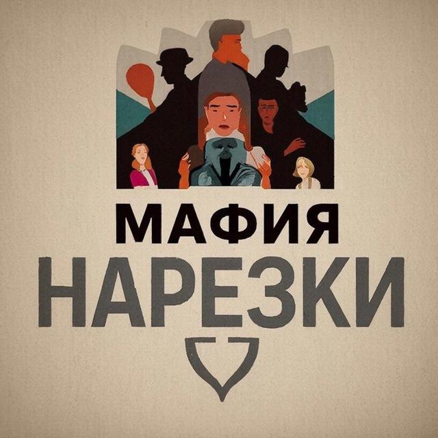 Мафия | Нарезки