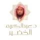 الشيخ عبدالكريم الخضير