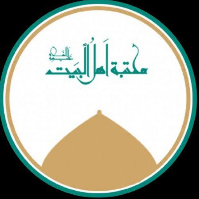 مكتبة أهل البيت عليهم السلام 📚 توصيل للوطن العربي وكافة أنحاء العالم 🌏