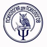 Ψ Психология для Психологов Ψ